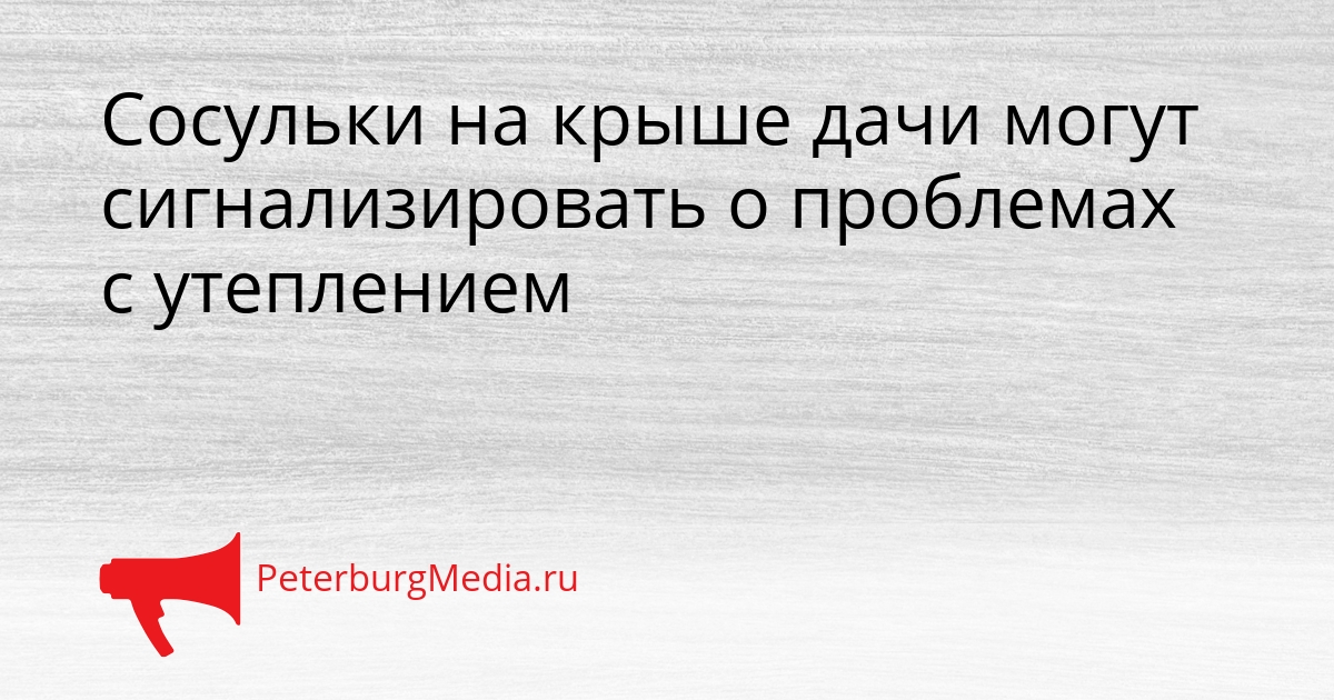 Сосульки на крыше дачи могут сигнализировать о проблемах с утеплением Сгенерировано