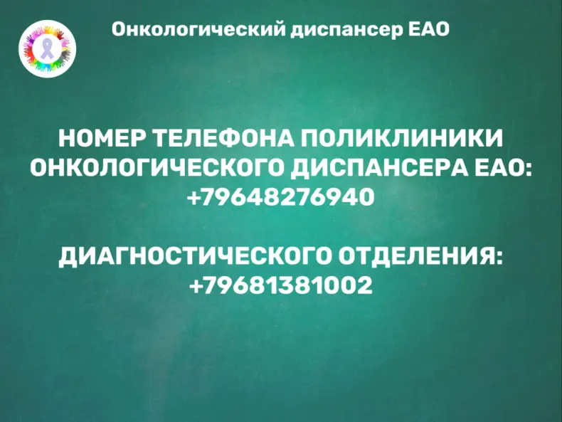 Тематическая иллюстрация пресс-служба онкодиспансера ЕАО