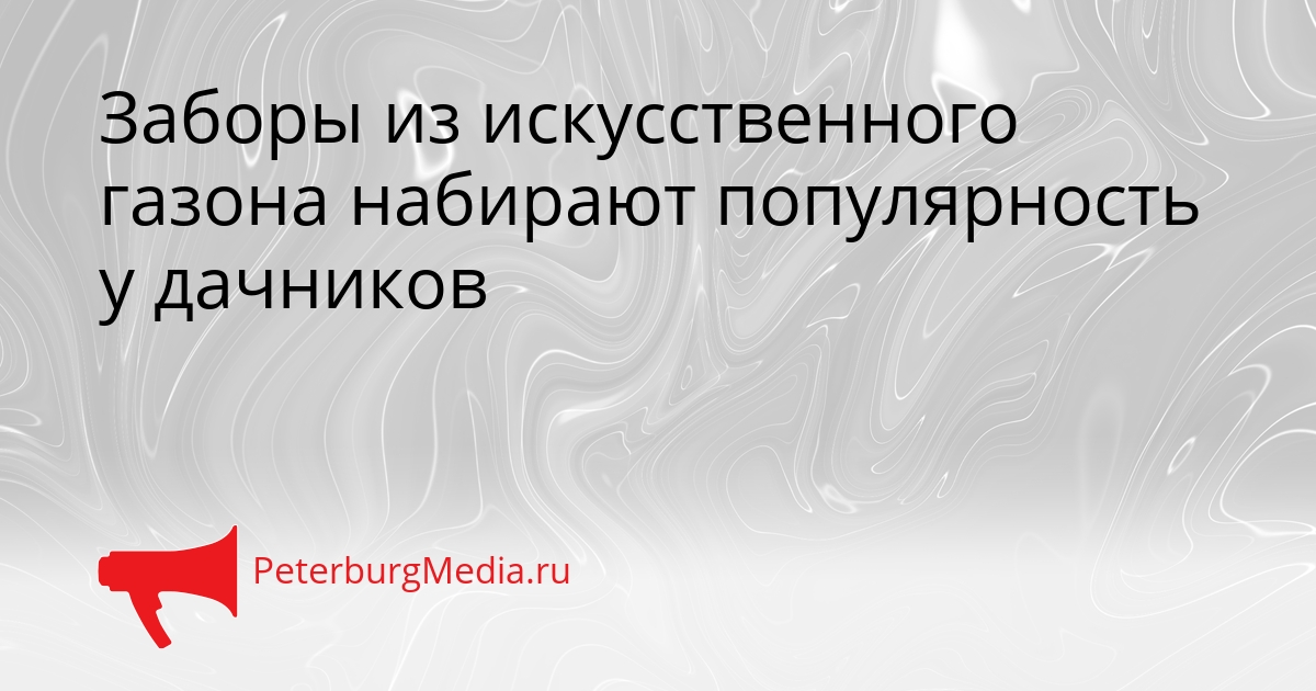 Заборы из искусственного газона набирают популярность у дачников Сгенерировано