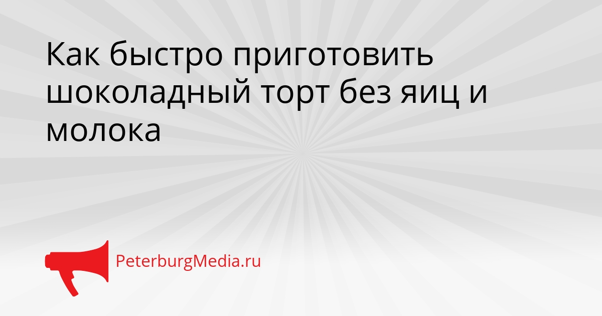 Как быстро приготовить шоколадный торт без яиц и молока Сгенерировано