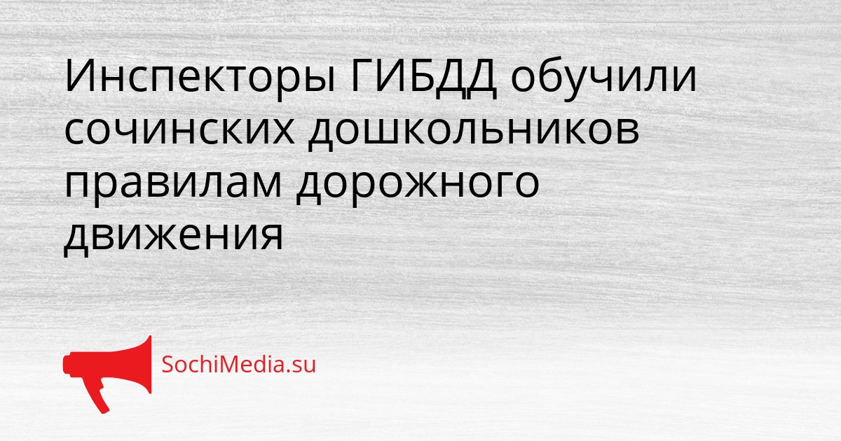 Инспекторы ГИБДД обучили сочинских дошкольников правилам дорожного движения Сгенерировано
