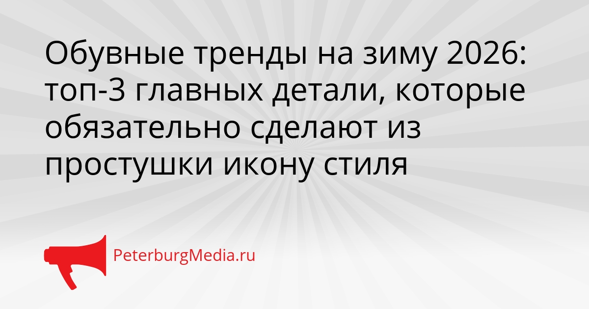 Обувные тренды на зиму 2026: топ-3 главных детали, которые обязательно сделают из простушки икону стиля Сгенерировано