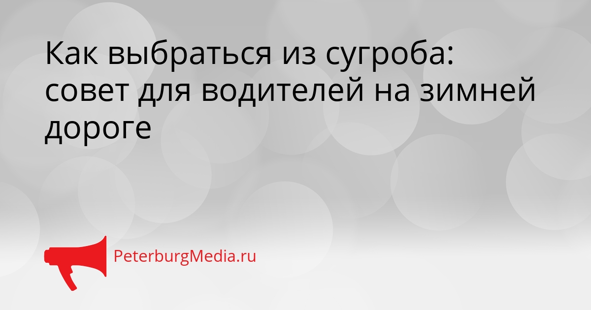 Как выбраться из сугроба: совет для водителей на зимней дороге Сгенерировано