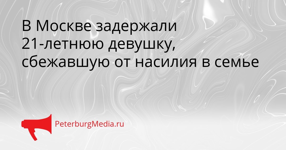 В Москве задержали 21-летнюю девушку, сбежавшую от насилия в семье Сгенерировано