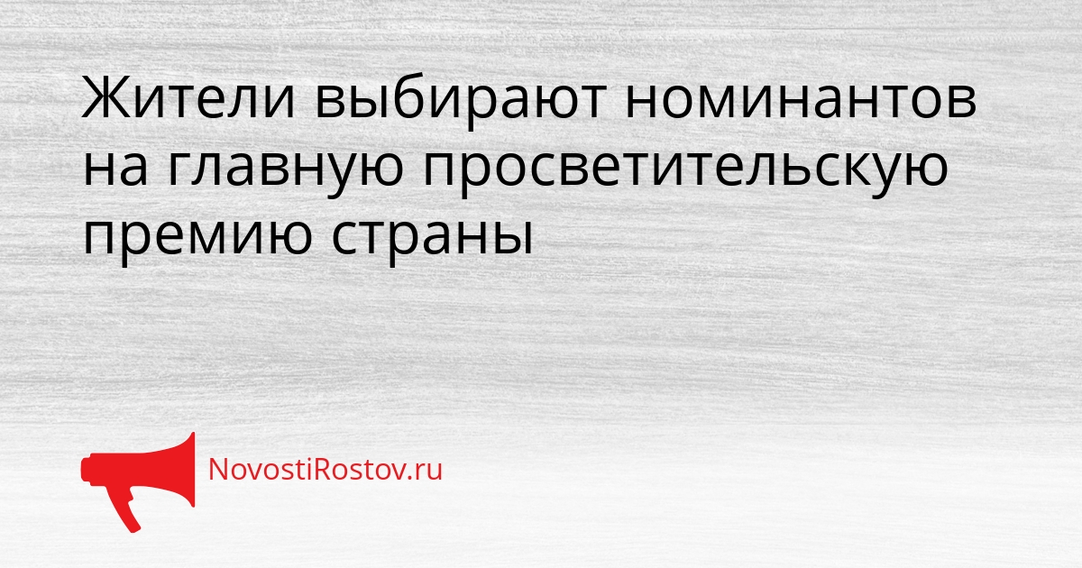 Жители выбирают номинантов на главную просветительскую премию страны Сгенерировано