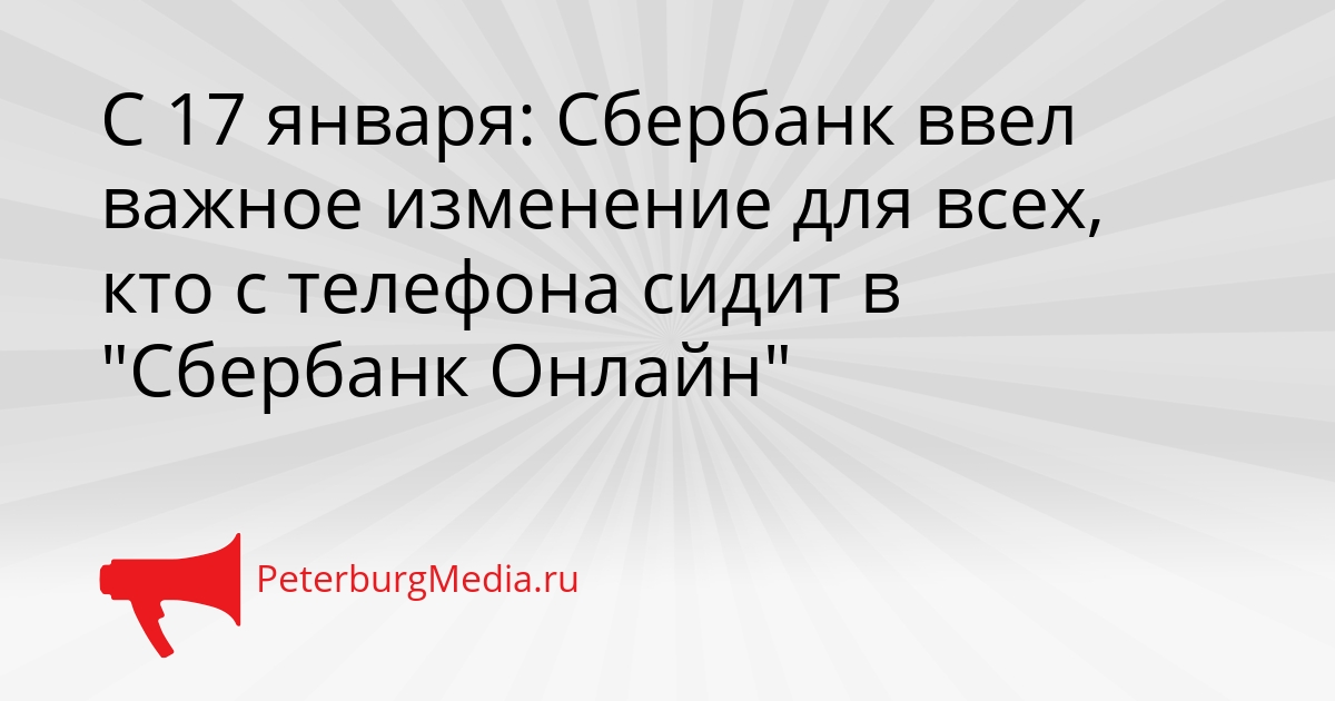 С 17 января: Сбербанк ввел важное изменение для всех, кто с телефона сидит в &quotСбербанк Онлайн&quot Сгенерировано