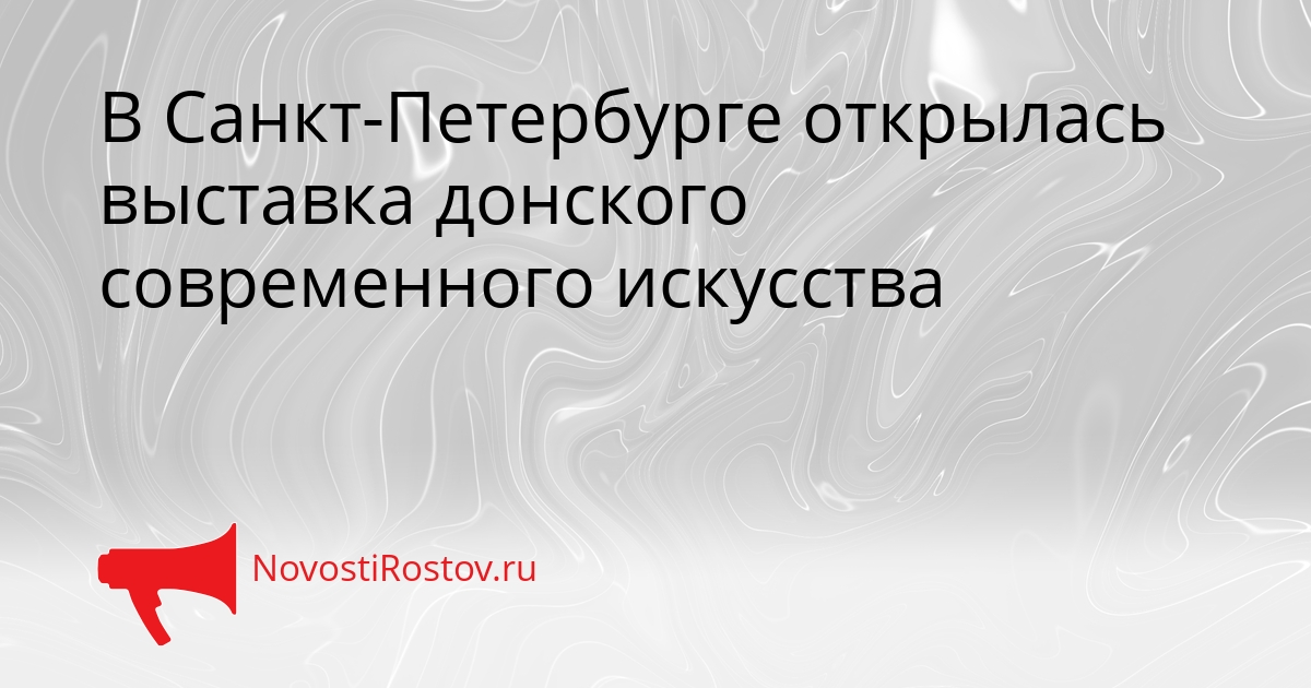В Санкт-Петербурге открылась выставка донского современного искусства Сгенерировано