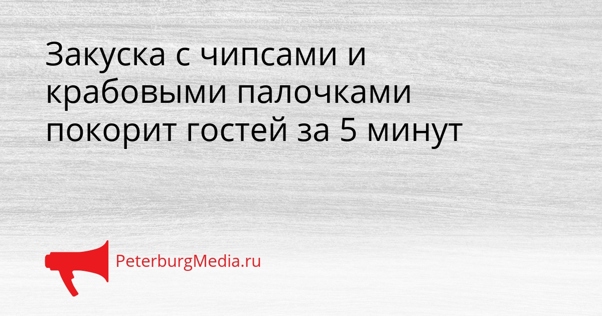 Закуска с чипсами и крабовыми палочками покорит гостей за 5 минут Сгенерировано