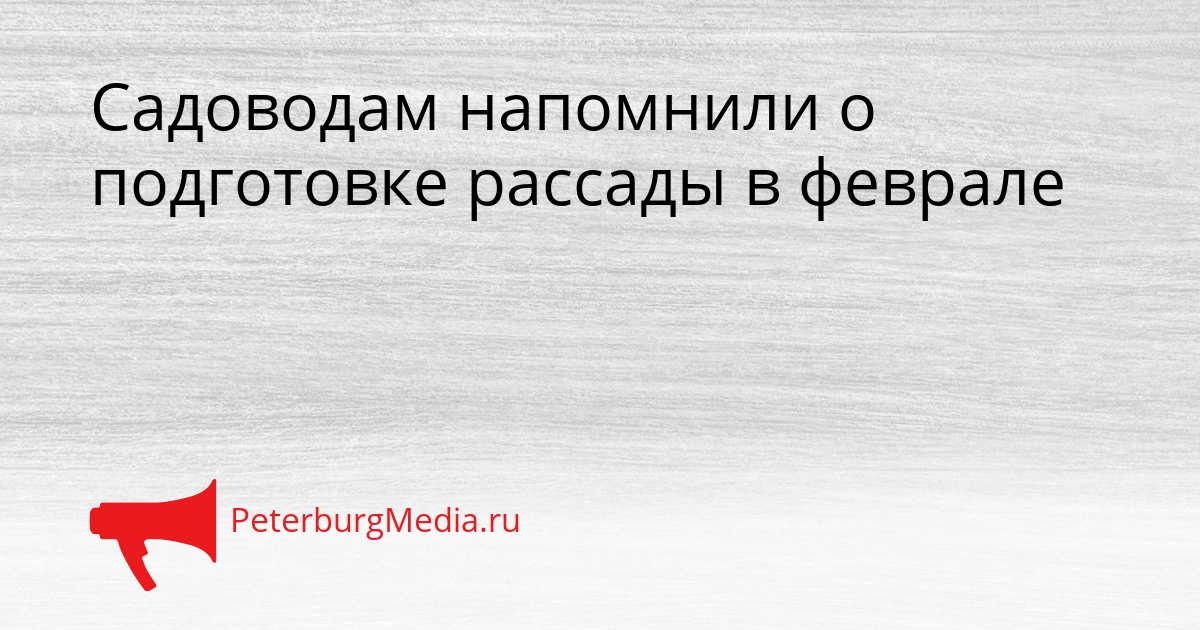 Садоводам напомнили о подготовке рассады в феврале Сгенерировано