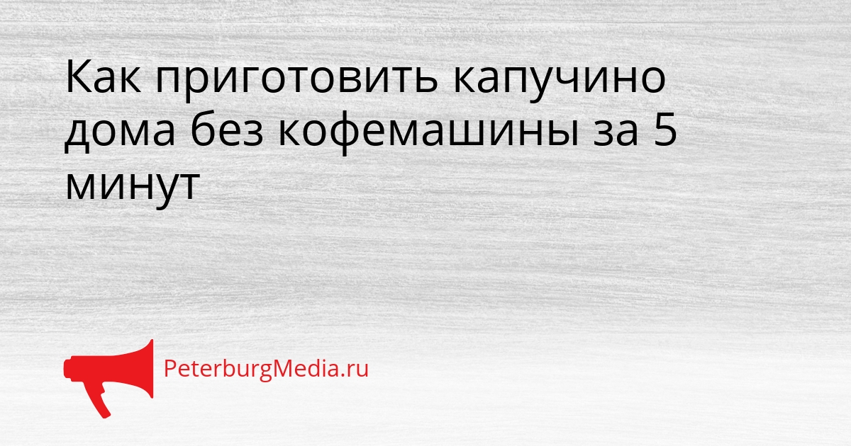 Как приготовить капучино дома без кофемашины за 5 минут Сгенерировано