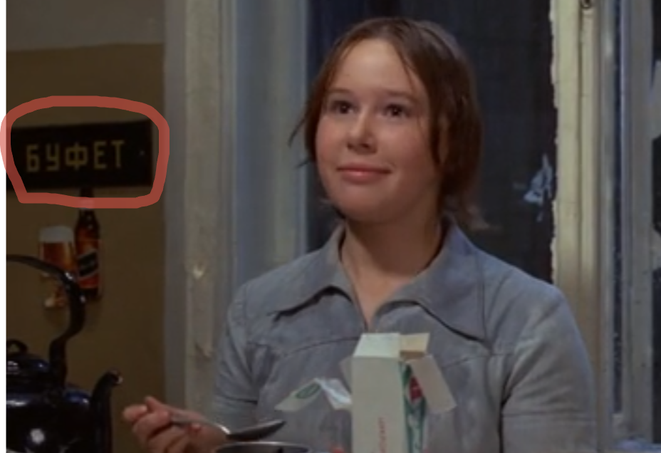 Внимательно смотрим на эти предметы cкрин из кинофильма &quotАфоня&quot (12+)