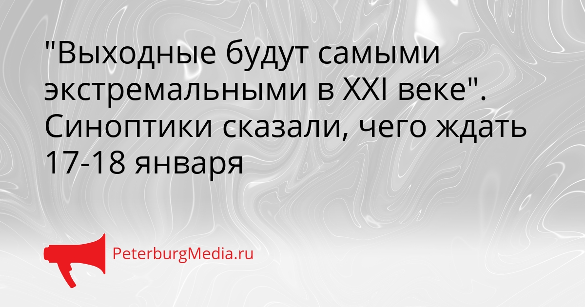 &quotВыходные будут самыми экстремальными в XXI веке&quot. Синоптики сказали, чего ждать 17-18 января Сгенерировано