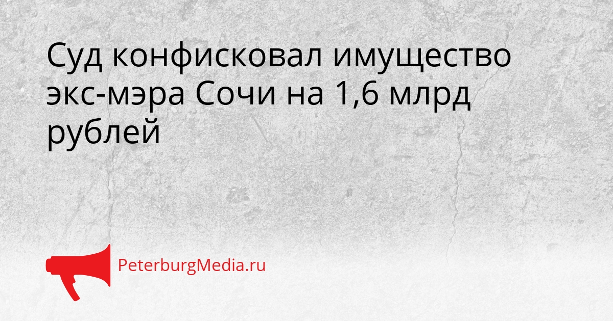 Суд конфисковал имущество экс-мэра Сочи на 1,6 млрд рублей Сгенерировано