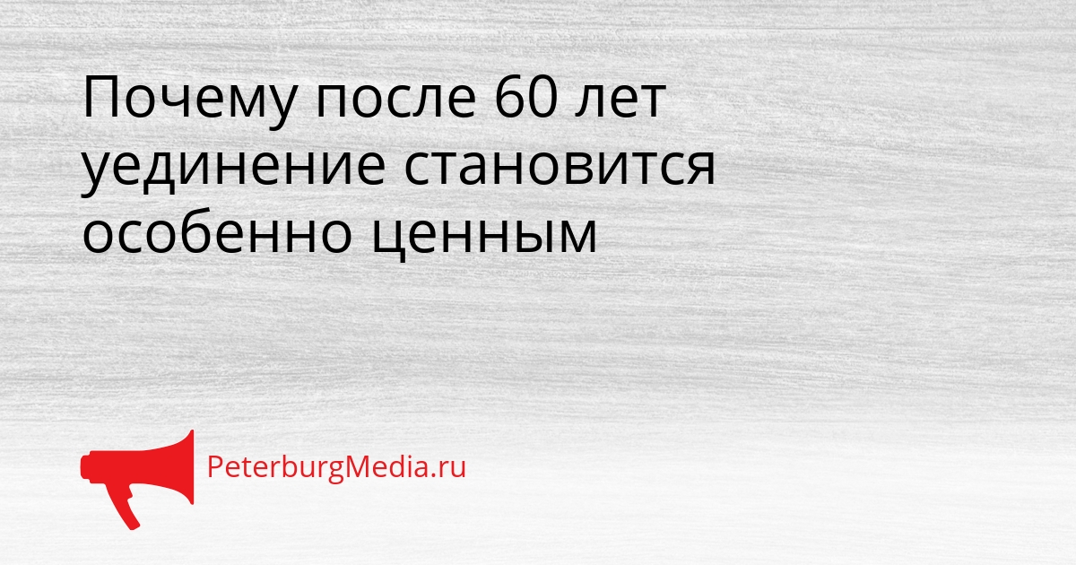 Почему после 60 лет уединение становится особенно ценным Сгенерировано