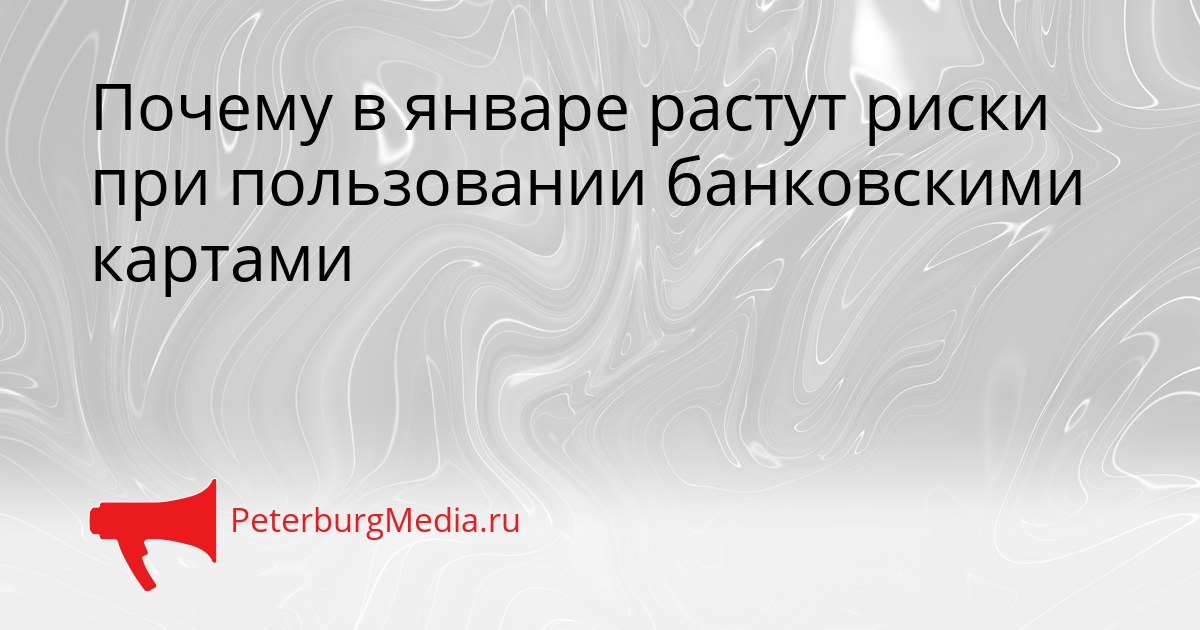 Почему в январе растут риски при пользовании банковскими картами Сгенерировано
