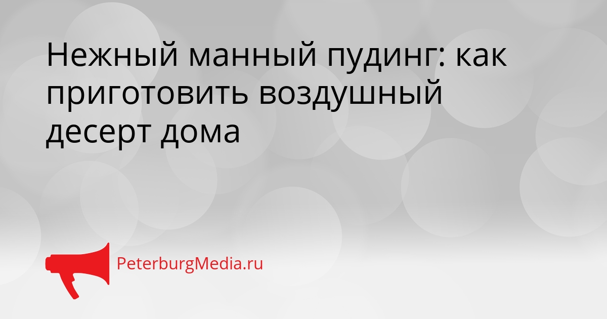 Нежный манный пудинг: как приготовить воздушный десерт дома Сгенерировано