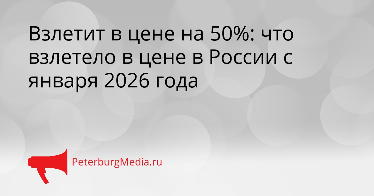 Взлетит в цене на 50%: что взлетело в цене в России с января 2026 года Сгенерировано