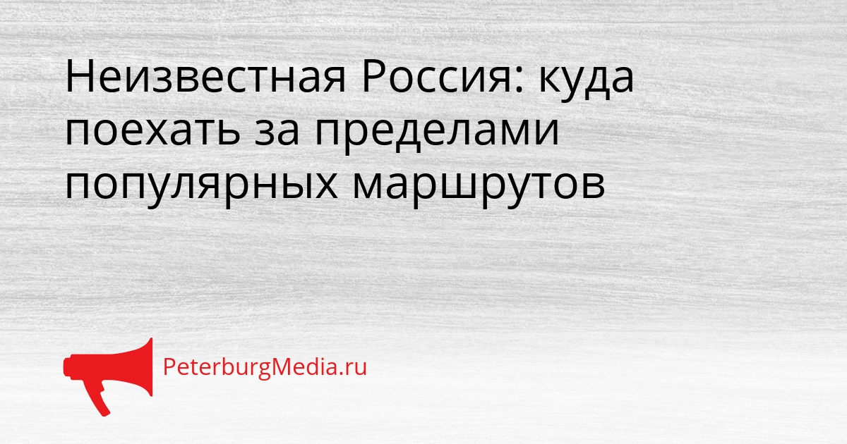 Неизвестная Россия: куда поехать за пределами популярных маршрутов Сгенерировано