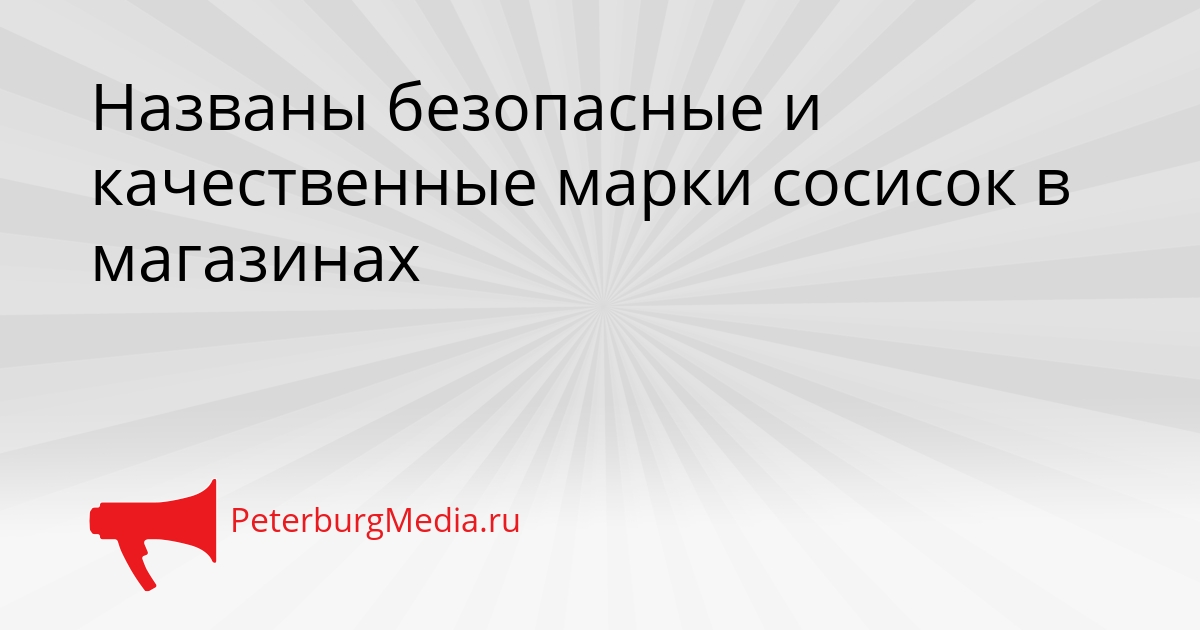 Названы безопасные и качественные марки сосисок в магазинах Сгенерировано