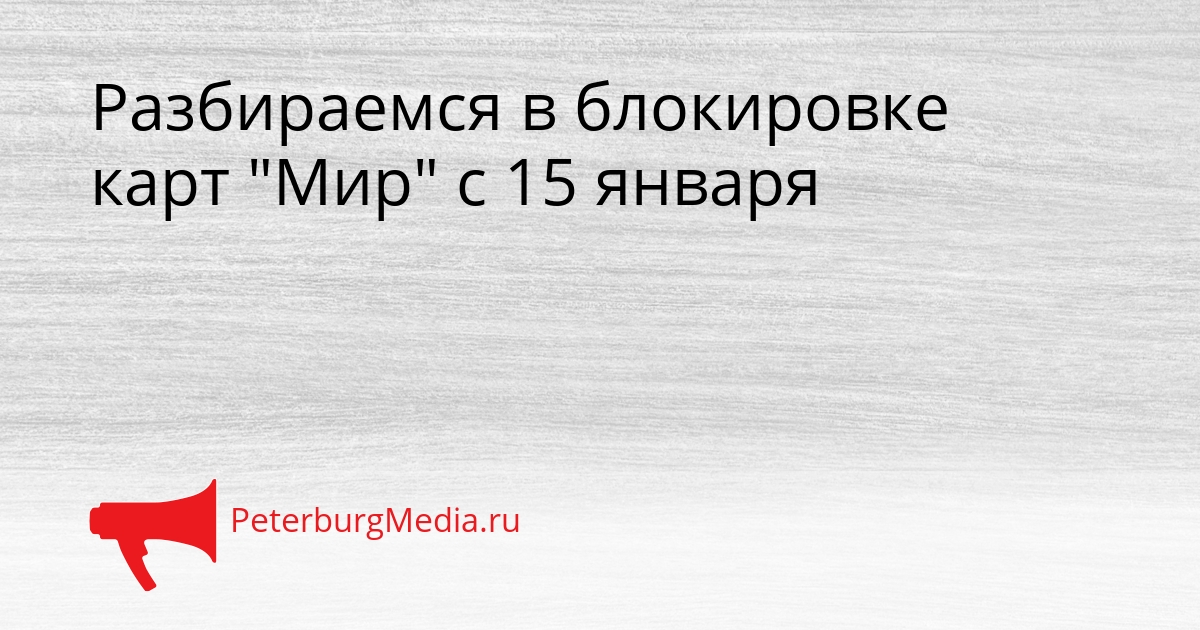 Разбираемся в блокировке карт &quotМир&quot с 15 января Сгенерировано