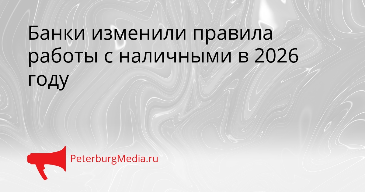 Банки изменили правила работы с наличными в 2026 году Сгенерировано