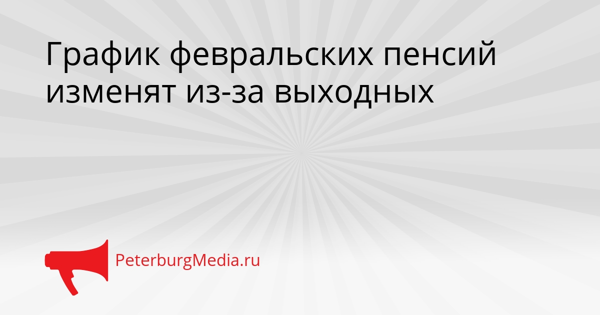 График февральских пенсий изменят из-за выходных Сгенерировано