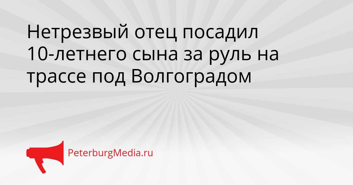 Нетрезвый отец посадил 10-летнего сына за руль на трассе под Волгоградом Сгенерировано