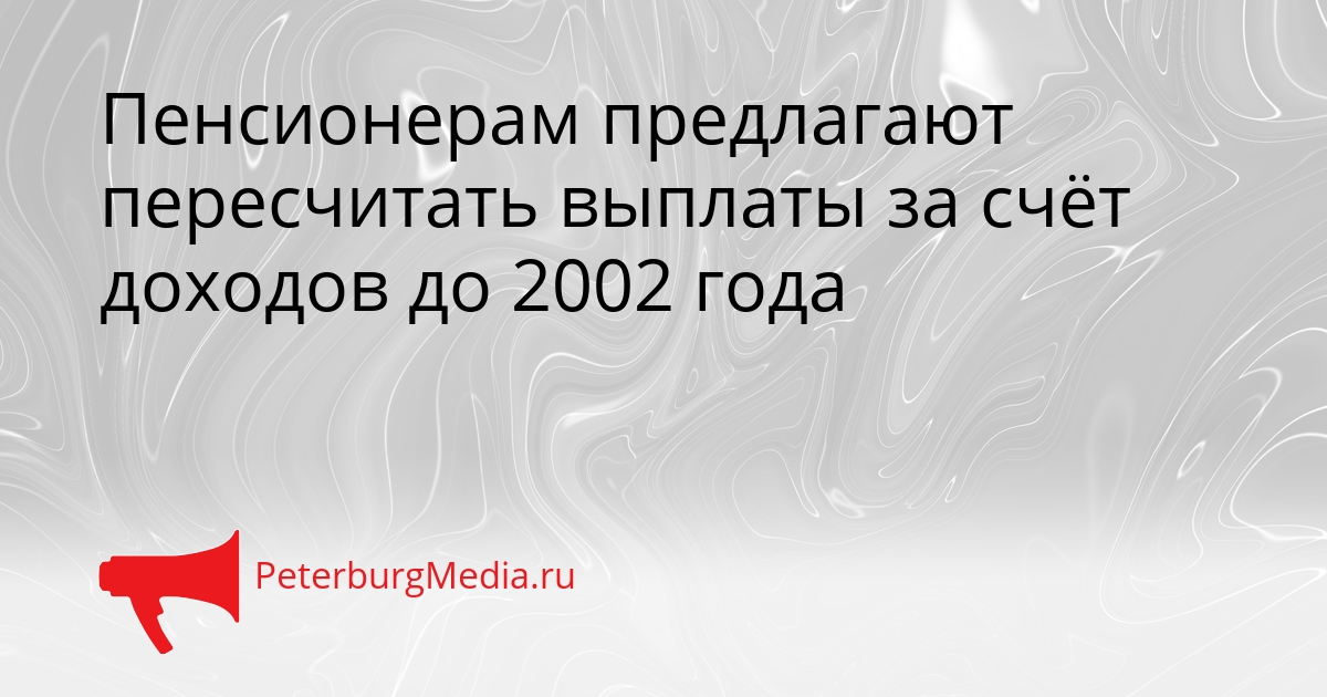 Пенсионерам предлагают пересчитать выплаты за счёт доходов до 2002 года Сгенерировано