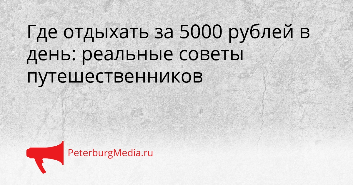 Где отдыхать за 5000 рублей в день: реальные советы путешественников Сгенерировано