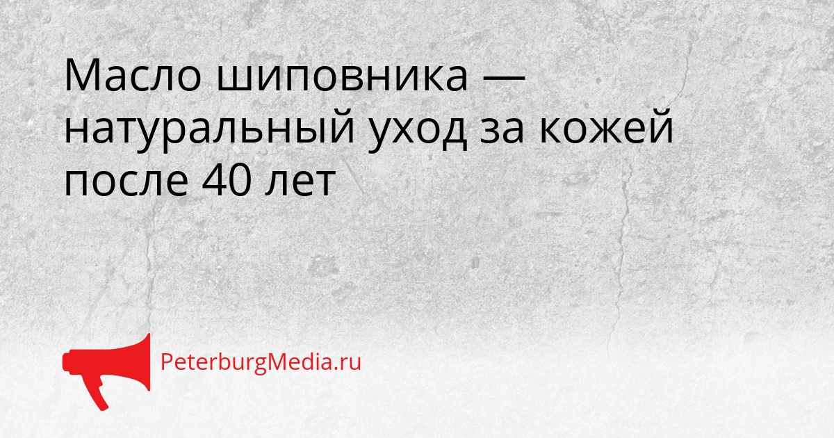Масло шиповника — натуральный уход за кожей после 40 лет Сгенерировано