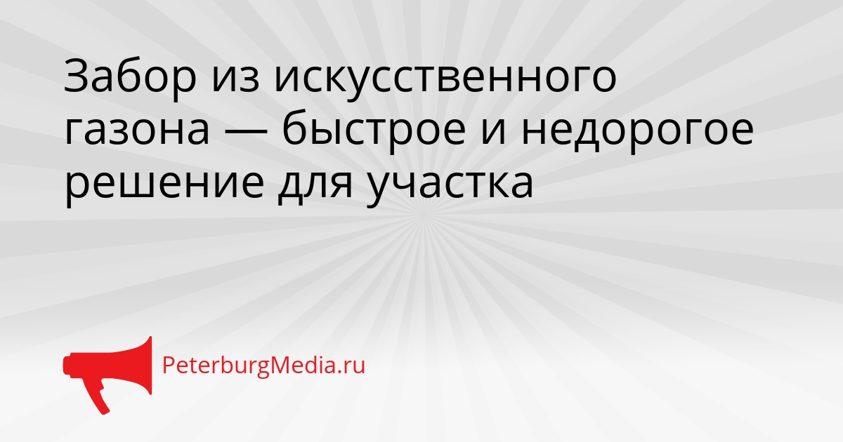 Забор из искусственного газона — быстрое и недорогое решение для участка Сгенерировано