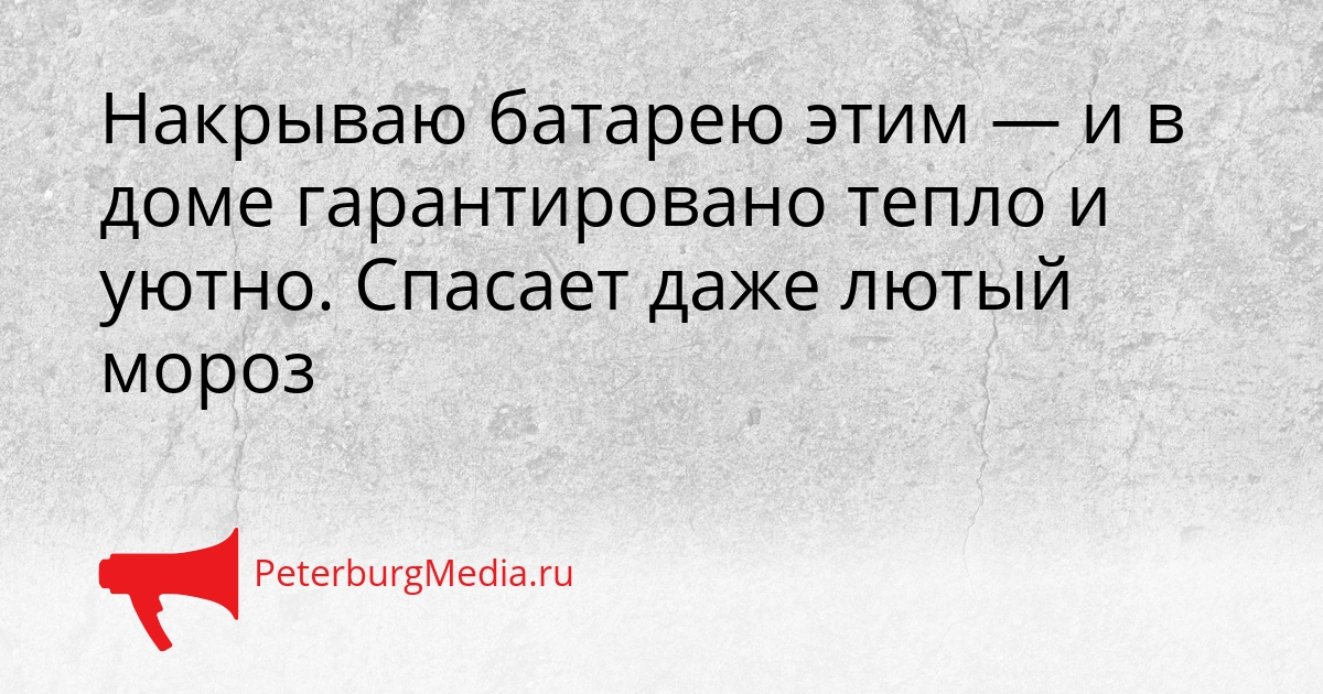 Накрываю батарею этим — и в доме гарантировано тепло и уютно. Спасает даже лютый мороз Сгенерировано
