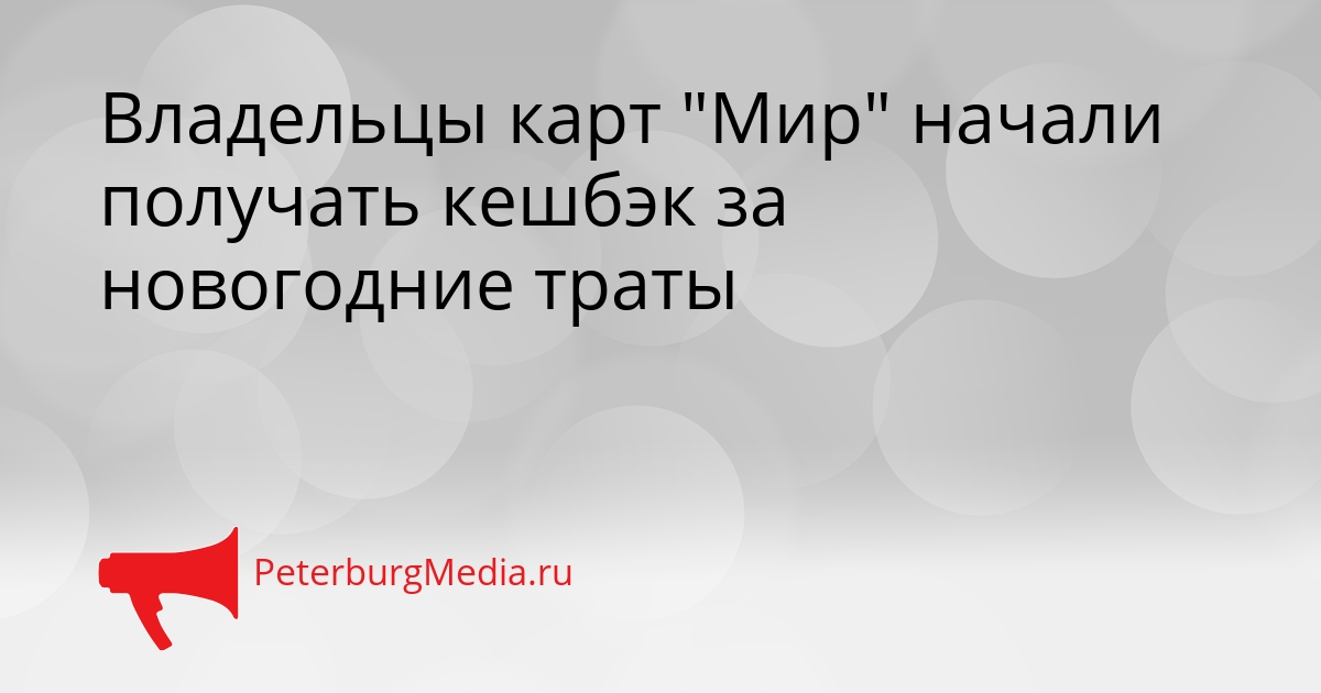 Владельцы карт &quotМир&quot начали получать кешбэк за новогодние траты Сгенерировано