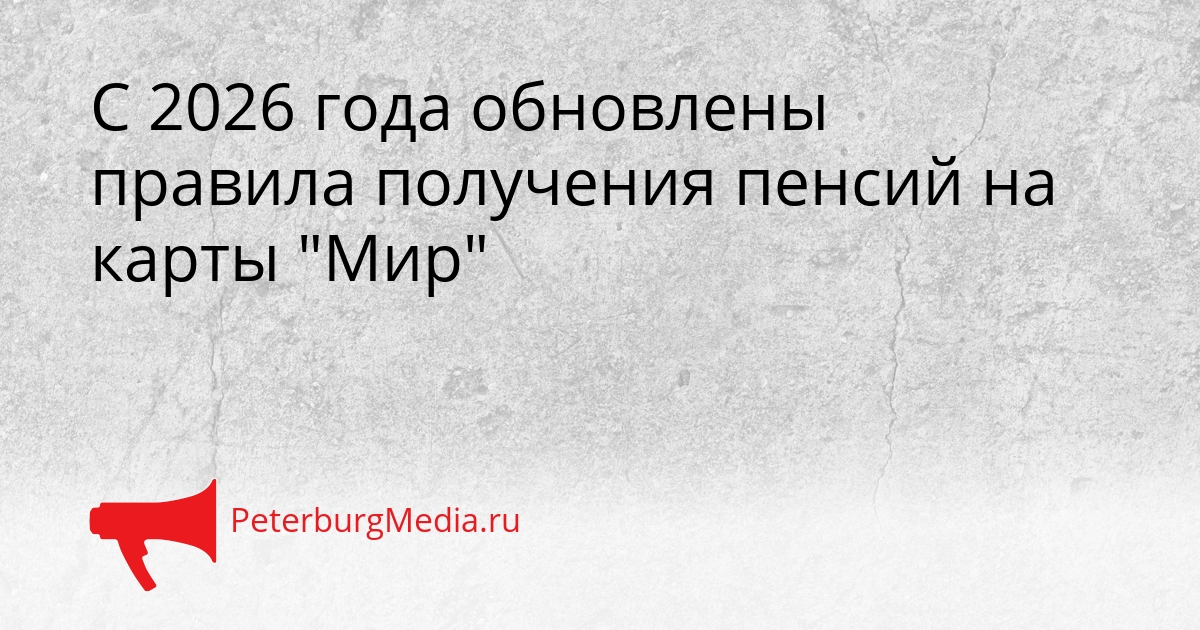 С 2026 года обновлены правила получения пенсий на карты &quotМир&quot Сгенерировано