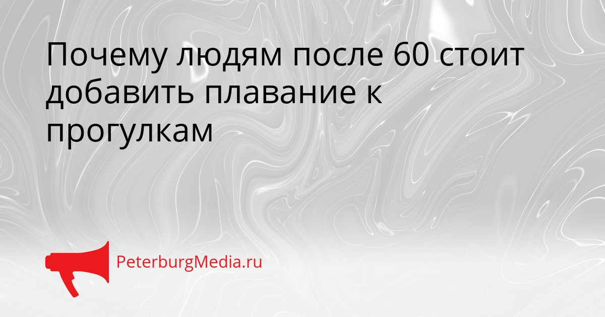 Почему людям после 60 стоит добавить плавание к прогулкам Сгенерировано