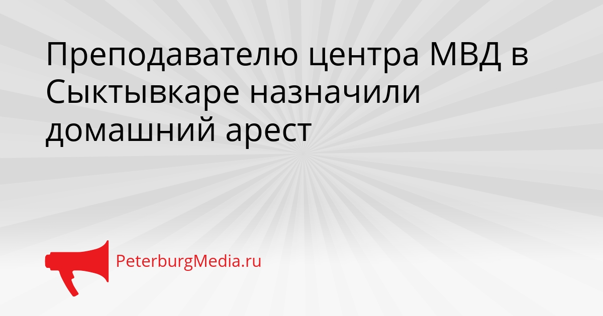 Преподавателю центра МВД в Сыктывкаре назначили домашний арест Сгенерировано