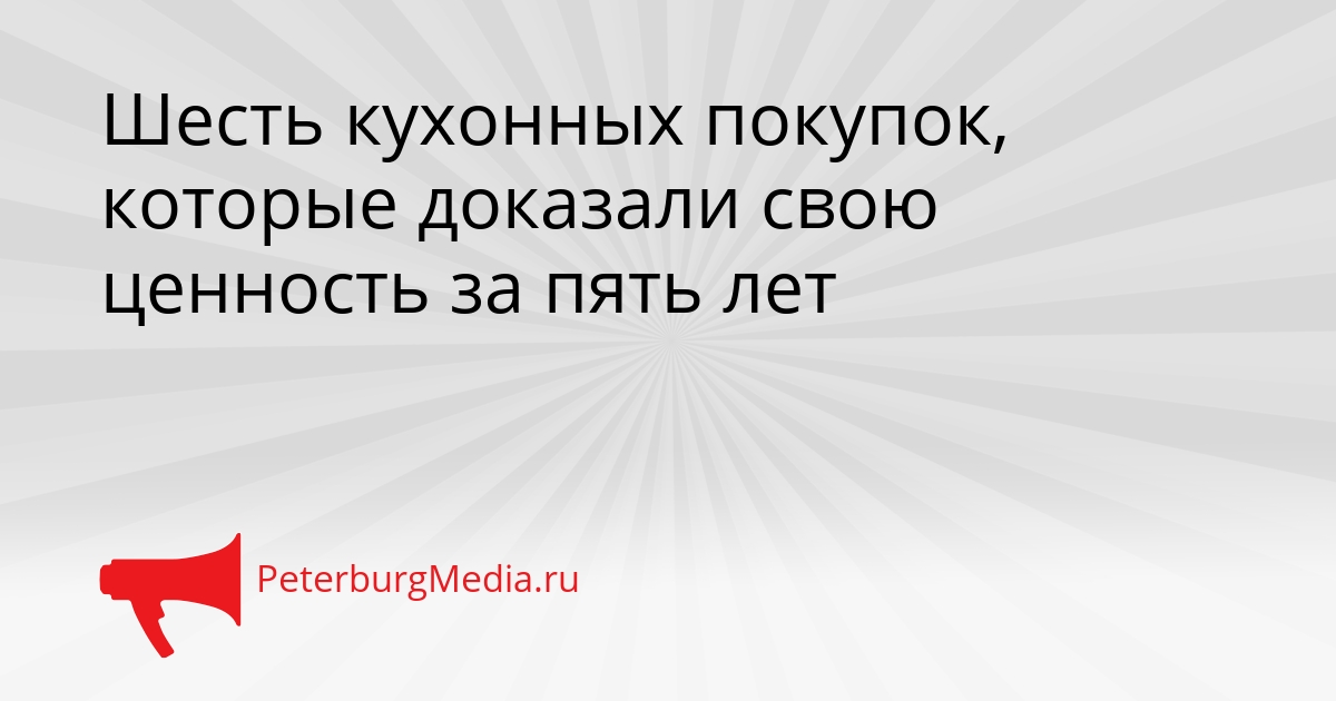 Шесть кухонных покупок, которые доказали свою ценность за пять лет Сгенерировано
