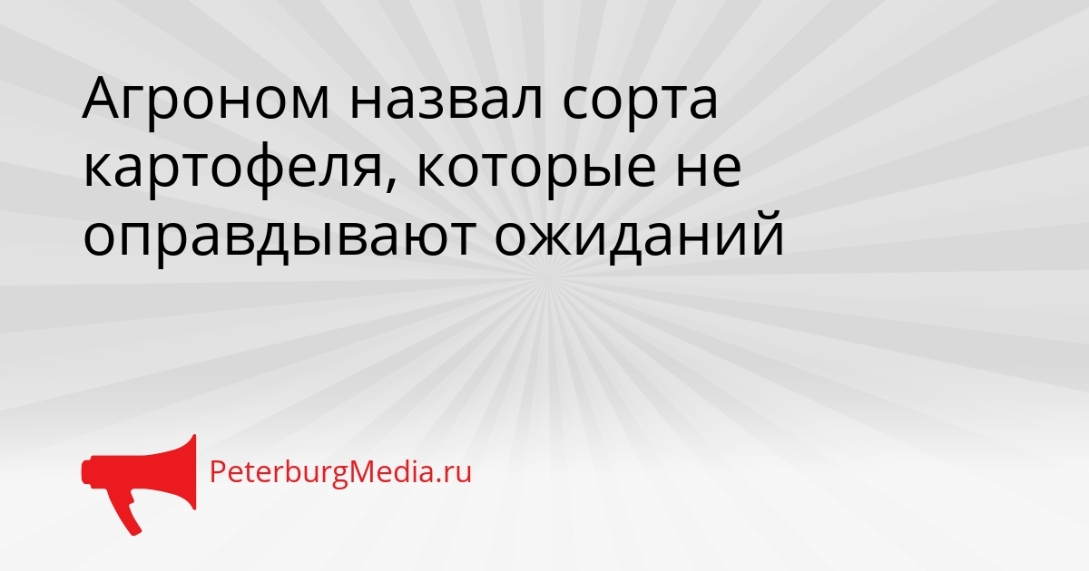 Агроном назвал сорта картофеля, которые не оправдывают ожиданий Сгенерировано