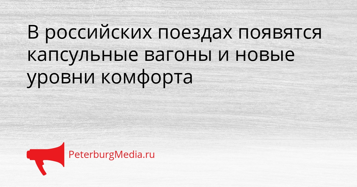 В российских поездах появятся капсульные вагоны и новые уровни комфорта Сгенерировано