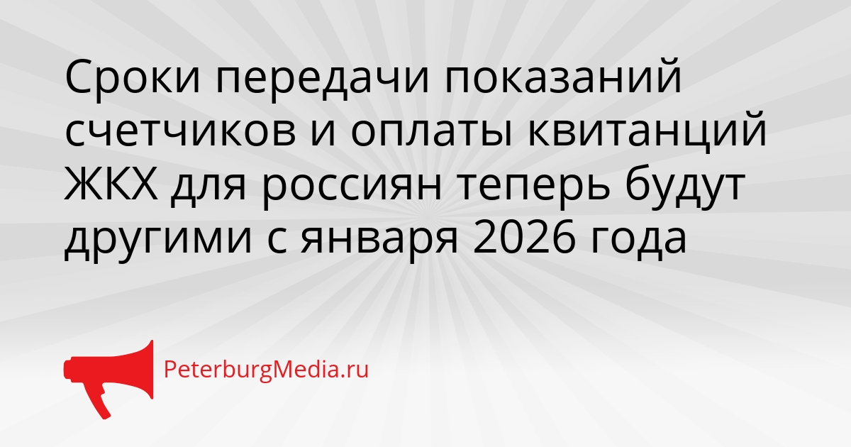 Сроки передачи показаний счетчиков и оплаты квитанций ЖКХ для россиян теперь будут другими с января 2026 года Сгенерировано