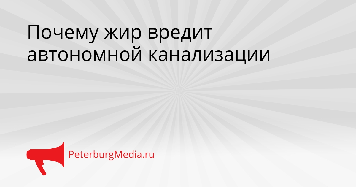 Почему жир вредит автономной канализации Сгенерировано