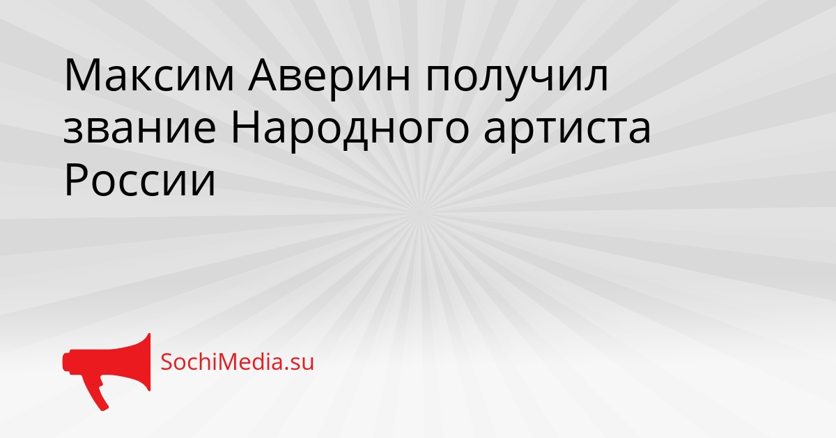 Максим Аверин получил звание Народного артиста России Сгенерировано