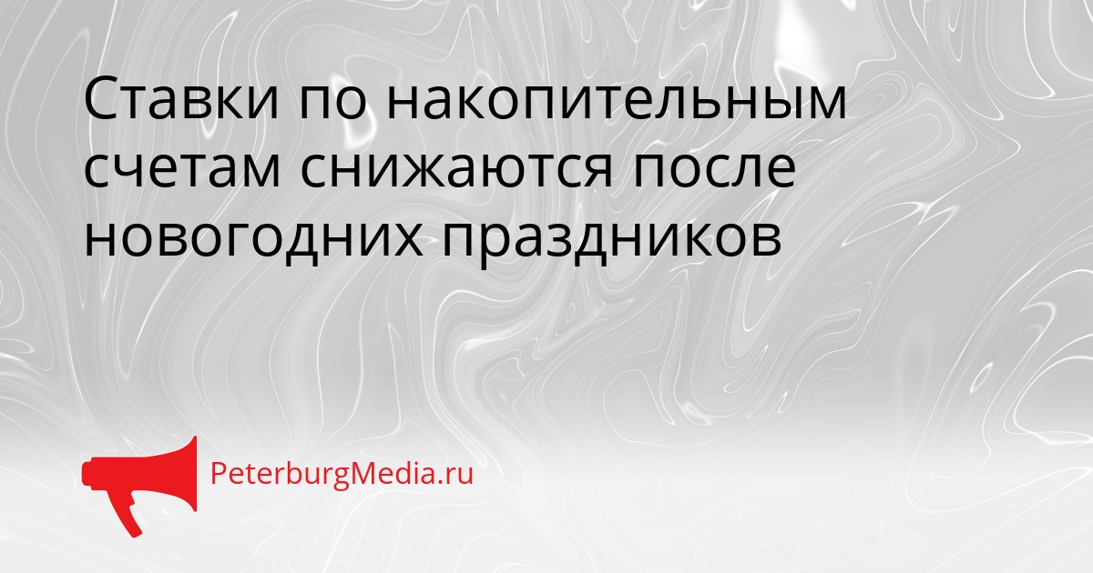 Ставки по накопительным счетам снижаются после новогодних праздников Сгенерировано