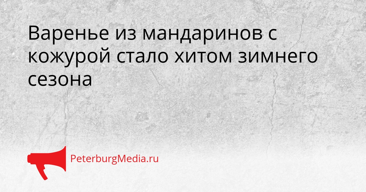 Варенье из мандаринов с кожурой стало хитом зимнего сезона Сгенерировано