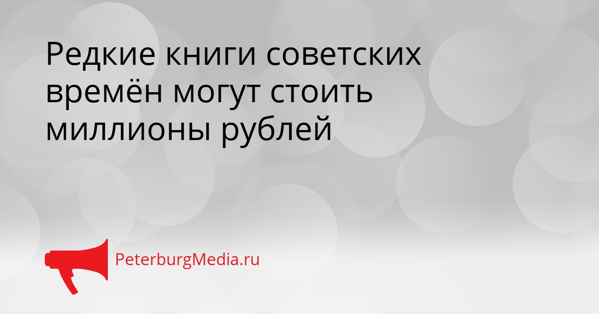 Редкие книги советских времён могут стоить миллионы рублей Сгенерировано