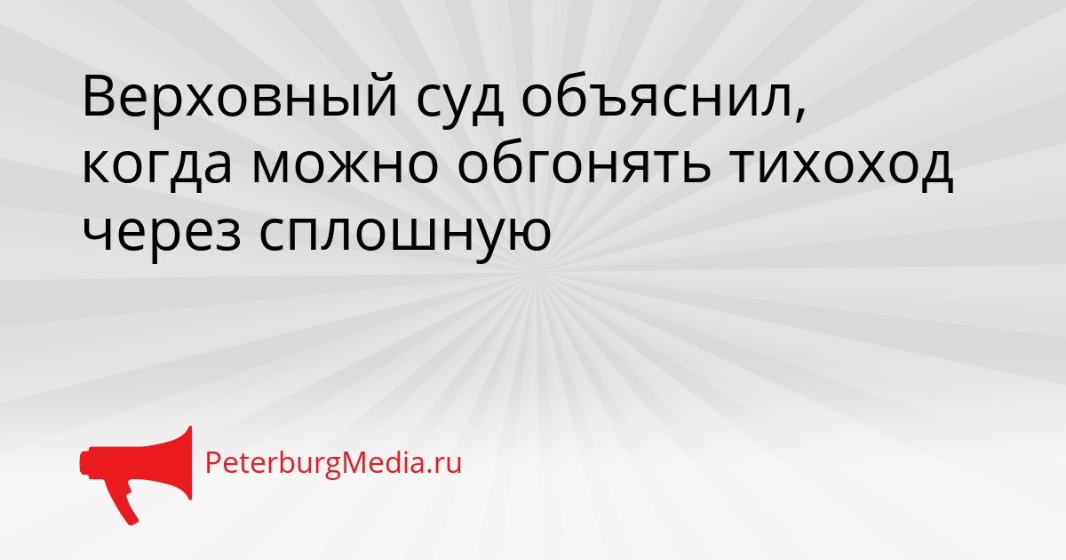 Верховный суд объяснил, когда можно обгонять тихоход через сплошную Сгенерировано