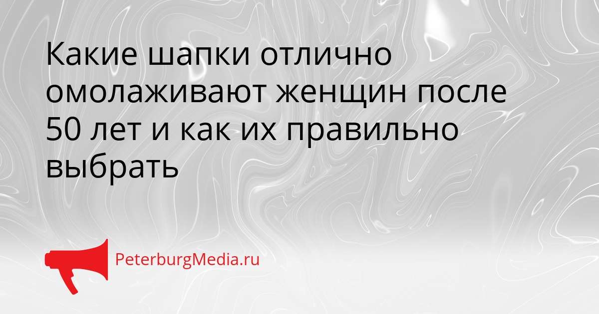 Какие шапки отлично омолаживают женщин после 50 лет и как их правильно выбрать Сгенерировано