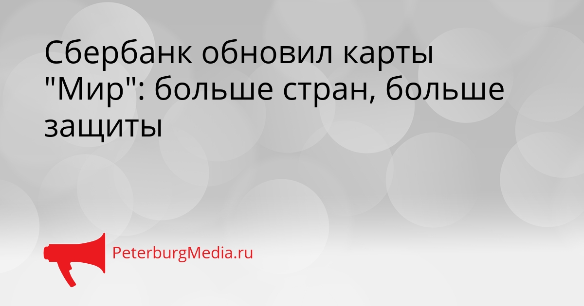 Сбербанк обновил карты &quotМир&quot: больше стран, больше защиты Сгенерировано