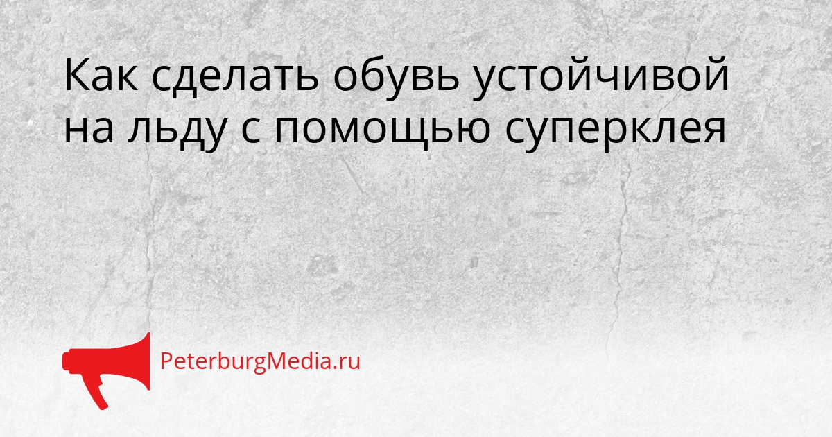 Как сделать обувь устойчивой на льду с помощью суперклея Сгенерировано