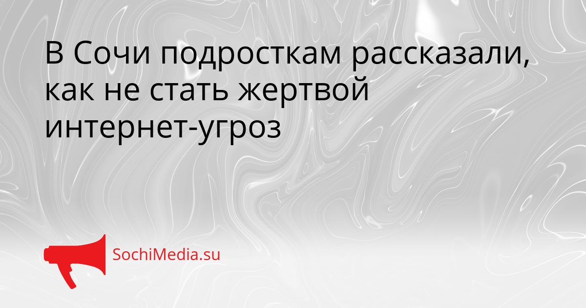 В Сочи подросткам рассказали, как не стать жертвой интернет-угроз Сгенерировано